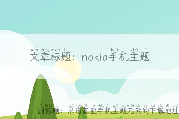 nokia手机主题,求诺基亚手机主题元素的下载地址